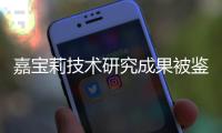 嘉宝莉技术研究成果被鉴定为国际先进水平