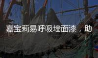 嘉宝莉易呼吸墙面漆，助力构建医疗空间安全防线
