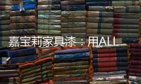 嘉宝莉家具漆：用ALL IN的心态书写虎年新篇章!
