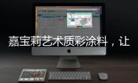 嘉宝莉艺术质彩涂料，让家美丽，让爱放心!