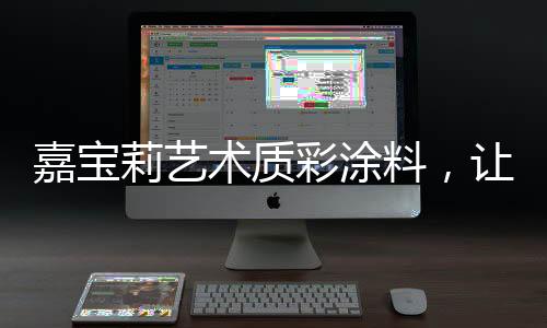 嘉宝家秀颗粒大小呈分化