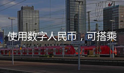 使用数字紧跟数字潮流