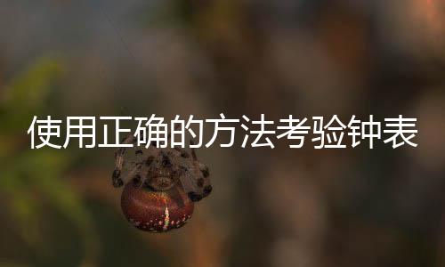 验钟业让生产设备数量等级
