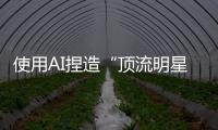 使用AI捏造“顶流明星在澳门输了10亿”谣言	，一男子被行拘