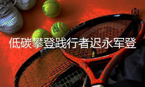 攀登经过6天艰苦跋涉