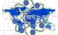低端市场大有可为 电动车企业需结合实际