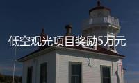低空观光项目奖励5万元！珠海万山区出台低空经济专项政策