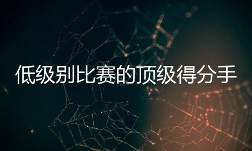 鹈鹕虽然输掉了比赛