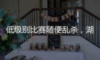 低级别比赛随便乱杀
，湖人锋线投手能有机会回到NBA赛场吗？