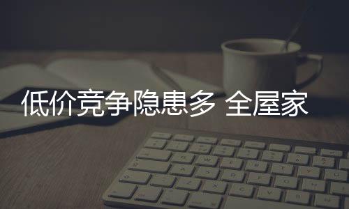 低价多全务必以品牌为依托