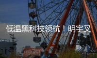 低温黑科技领航	！明宇叉车重构冷库高效作业新生态