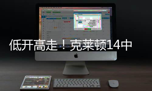 低开顿中得分14投5中