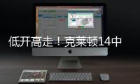 低开高走
！克莱顿14中5得20分4助1断1帽 下半场拿到15分