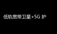 低轨宽带卫星+5G 护航极地科考