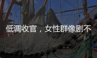 低调收官	
，女性群像剧不香了？