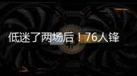 低迷了两场后！76人锋线新星在夏季联赛第3场终于找到了状态

？