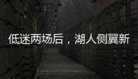 低迷两场后
，湖人侧翼新星终于在面对马刺时找到了应有的水准？