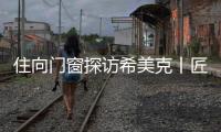住向门窗探访希美克丨匠心对话
，共启门窗新未来