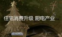 住宅消费升级 厨电产业升维将迎“换代”新机遇