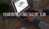 住建部等三部门印发《意见》
：乡村居住条件将有大变化