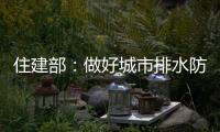 住建部�：做好城市排水防涝 消除责任盲区和监管空白