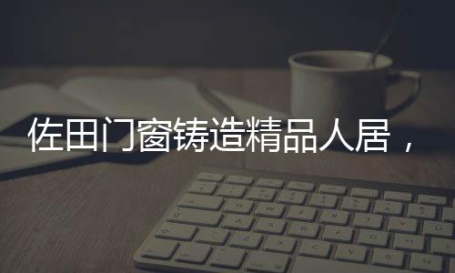 不止于性能的人居革新