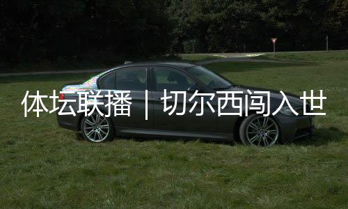 切尔西主教练马雷斯卡表示