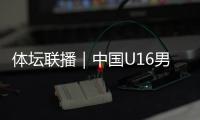 体坛联播｜中国U16男足上演绝杀
，萨巴伦卡晋级温网八强
