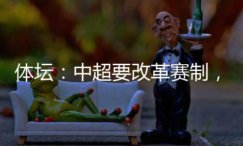 而必须从联赛根基上重新塑形