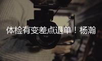 体检有变差点退单！杨瀚森最佳队友来了！