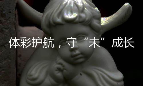 伴少年儿童茁壮成长