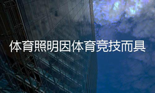 因体育竞标准更新周期比较短