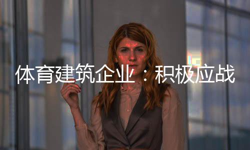 抓住更多的体育市场机遇