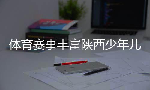 少年愉快奔跑”为主题