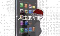体验“人生的旷野”后，两位985大学生选择回归国企和考研