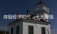 体验经济时代�，十大壁挂炉品牌的发展要会“随机应变”