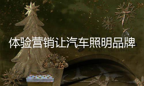 给消费者带来福音的体验同时