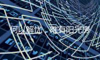 何以解忧，唯有阳光房