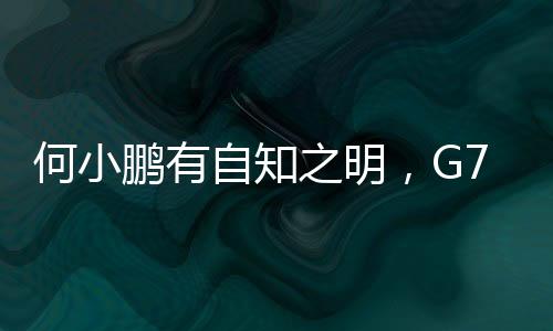 不过爆在小鹏的小米发展史上