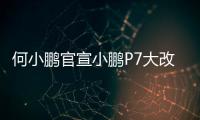 何小鹏官宣小鹏P7大改款：采用原创时尚美学设计语言