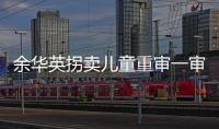 余华英拐卖儿童重审一审宣判�
：死刑