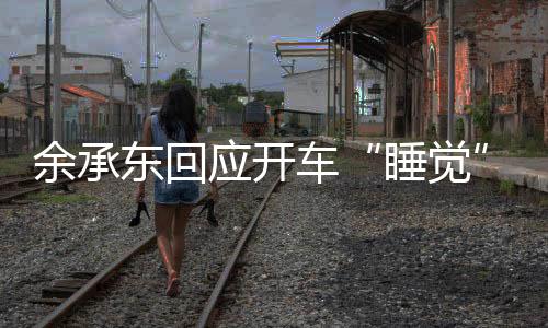 余承应开不要睡死就行哈