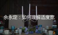 余永定：如何理解适度宽松的货币政策	？