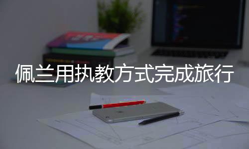 当时大概有40个候选人