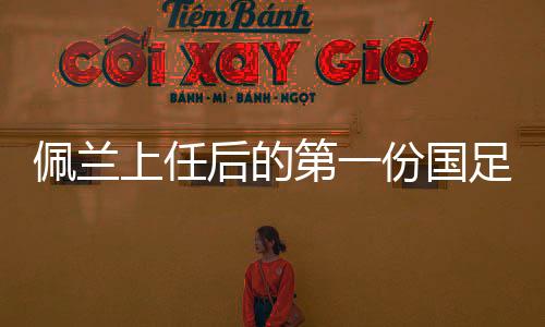 绿城门将顾超	、佩兰显然