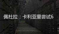 佩杜拉

：卡利亚里尝试600万+奖金签国米前锋塞巴