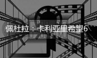 佩杜拉：卡利亚里希望600万欧+奖金签下S