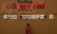 佩杜拉：加拉塔萨雷
、那不勒斯
、奥斯梅恩三方会谈，寻找解决方案