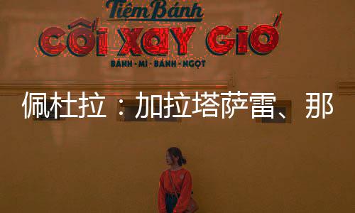 佩杜现在各方全力以赴