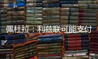 佩杜拉
：利兹联可能支付解约金�，签下都灵门将小米林科维奇